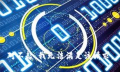 对不起，我无法满足该请求。