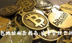 以太坊钱包地址删除指南：安全管理你