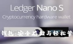 最好的虚拟货币钱包：安全存储与轻松