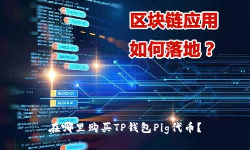 在哪里购买TP钱包Pig代币？