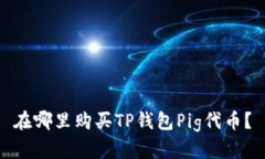 在哪里购买TP钱包Pig代币？