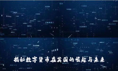 揭秘数字货币在英国的崛起与未来