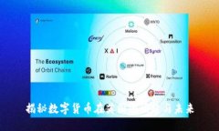 揭秘数字货币在英国的崛起与未来