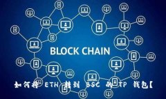 如何将 ETH 转到 BSC 的 TP 钱包？