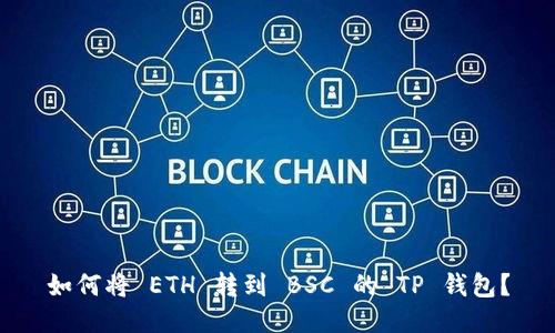 如何将 ETH 转到 BSC 的 TP 钱包？