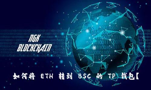 如何将 ETH 转到 BSC 的 TP 钱包？