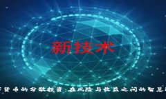数字货币的分散投资：在风险与收益之