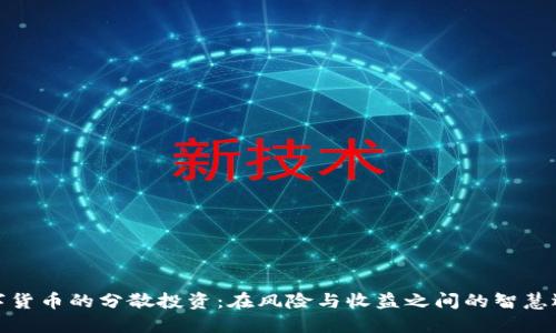 数字货币的分散投资：在风险与收益之间的智慧选择
