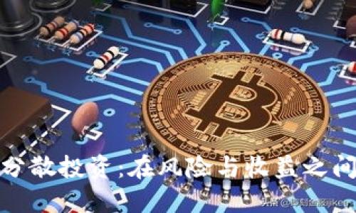 数字货币的分散投资：在风险与收益之间的智慧选择