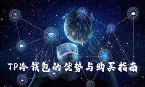 TP冷钱包的优势与购买指南