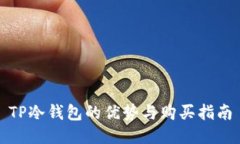 TP冷钱包的优势与购买指南