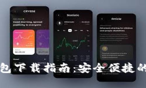 以太坊经典钱包下载指南：安全便捷的数字货币管理