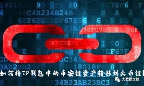 如何将TP钱包中的币安链资产转移到火币链？
