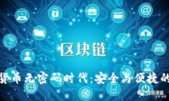 央行数字货币无密码时代：安全与便捷