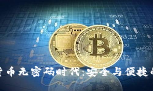 央行数字货币无密码时代:安全与便捷的完美结合