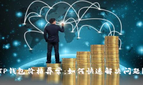 TP钱包价格异常：如何快速解决问题？