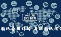 TP钱包转账费用详解：每次转账需付多