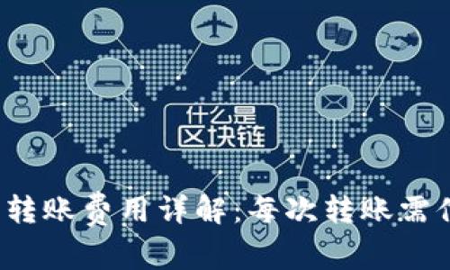 TP钱包转账费用详解：每次转账需付多少？