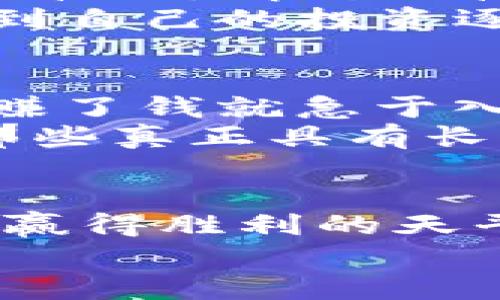   数字货币牛市：如何抓住这波投资潮流 / 
 guanjianci 数字货币,投资,牛市 /guanjianci 

引言：潜力无限的数字货币
在近年来，数字货币作为一种新兴资产类别，逐渐吸引了全球投资者的目光。想象一下，当你早早进入这个市场，成千上万的投资者相继慕名而来，推动价格飙升，这种场景无疑会让每个人心潮澎湃！数字货币牛市的到来，意味着巨大的机遇与挑战交织在一起。而要想在这波潮流中获利，关键在于如何抓住那些令人心动的瞬间。

第一部分：牛市的特征与迹象
我们首先要了解的是牛市的特征。一般而言，数字货币牛市的标志显而易见：价格持续上涨、市场情绪高涨、媒体广泛报道、以及新投资者的不断涌入。想想那些在社交网络上频频刷屏的币种，比如比特币、以太坊等，每一次的价格突破都伴随着无数的热议和关注！
然后，我们必须警惕的是，牛市并非一帆风顺，市场波动性极大。正如潮起潮落，牛市也会有调整与回调。在这种情况下，保持冷静与理性非常重要。不要让短期的价格波动影响了你的投资决策！

第二部分：如何判断牛市来临
接下来，让我们探讨一下如何判断牛市是否来临。首先，分析市场趋势是必不可少的。通过技术分析指标，如移动平均线、相对强弱指数（RSI）等，投资者能够更好地把握市场的动向。例如，当某个数字货币的价格突破了关键阻力位时，这通常是市场反转的信号，值得关注！
同时，成交量的变化也是一个重要的指标。当市场成交量明显放大时，意味着新资金正不断流入这个市场。尤其是当主流媒体开始大篇幅报道数字货币时，往往预示着更多散户投资者的入场，这也助推了牛市的形成。

第三部分：拥抱牛市的机会
如何在牛市中抓住机会，是每个投资者都想要了解的关键所在。在这个万众瞩目的时刻，识别潜力币种显得尤为重要。那些具有实际用途和强大技术背景的项目，更容易在牛市中脱颖而出！例如，以太坊不仅是一种数字货币，更是智能合约的基础平台，这使得投资者对其寄予厚望。
还有，投资者可以考虑风险分散策略。将资金分散投入多个项目，能够有效降低风险，提高整体收益的可能性。设置止损位和目标价格，帮助你在市场波动中保护自身的资产。这不是一个简单的“买入-持有”的过程，而是需要你持续关注、分析与调整的动态决策。

第四部分：情感与理性的平衡
投资数字货币是一条充满情感与理性的道路。耗费无数个夜晚分析市场数据、计算收益，许多人都是带着梦想与期待迈入这一领域的。然而，面对市场的巨大波动，情绪的波动也同样频繁。很多时候，我们会因为短期的价格波动而感到焦虑，甚至陷入恐慌！
在这个时候，保持理性变得尤为重要。制定一个合理的投资计划，明确自己的需求与目标，才有可能在市场的旋涡中立于不败之地。多么令人振奋呀！当你看到自己的投资逐渐增值时，心中的满足感是无法用金钱来衡量的！

第五部分：投资数字货币的常见误区
在数字货币投资的过程中，有些误区是投资者必须要避免的。例如，有些人认为牛市意味着一定会盈利，抱着侥幸心理投机；也有些人会盲目跟风，看到他人赚了钱就急于入场！事实上，这些都是极不理智的投资行为。
另外，一个常见的误区就是对技术的忽视。虽然数字货币市场具有很强的投机性，但深入了解技术背景与项目的用案例会使你的投资更具基础！回忆一下，那些真正具有长期价值的数字货币，往往是有着强大技术团队和清晰发展路线图的。

结语：把握未来的机遇
数字货币的牛市将是投资者通向财富自由的一条重要道路。这里充满了机会与挑战，但只有那些做好充分准备、拥有科学投资理念的人，才能在这片蓝海中赢得胜利的天平。在把握每一个投资机会时，也要对自己的投资决策负责，做到心中有数。
投资不仅仅是数字的游戏，更是心态与智慧的较量。在这场盛宴中，愿我们每一个参与者都能在牛市的浪潮中，乘风破浪，扬帆起航！