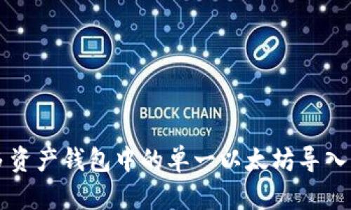 如何将多资产钱包中的单一以太坊导入您的账户