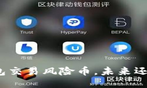 : TP钱包交易风险币，未来还能用吗？