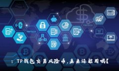 : TP钱包交易风险币，未来还能用吗？