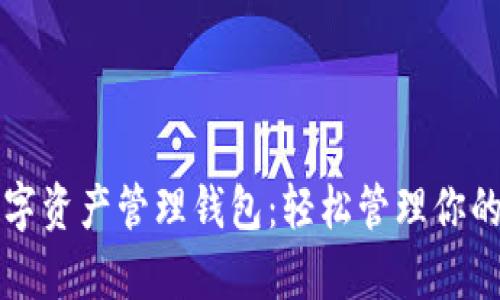 以太坊数字资产管理钱包：轻松管理你的虚拟财富