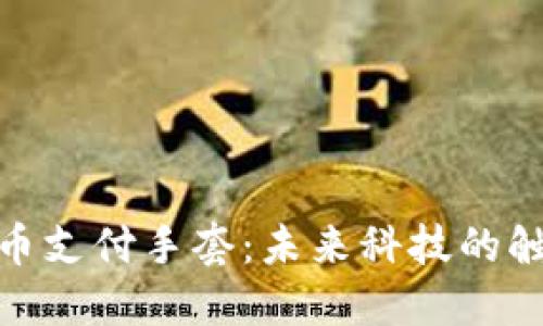 数字货币支付手套：未来科技的触感体验