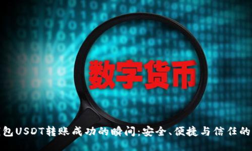 TP钱包USDT转账成功的瞬间：安全、便捷与信任的结合