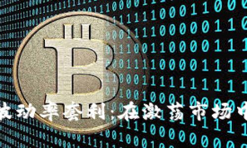 数字货币波动率套利：在激荡市场中寻找机会