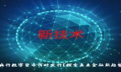 央行数字货币何时发行？探索未来金融