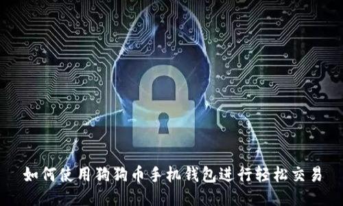如何使用狗狗币手机钱包进行轻松交易