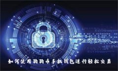 如何使用狗狗币手机钱包进行轻松交易
