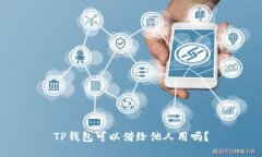 TP钱包可以借给他人用吗？