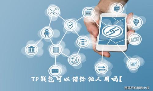 TP钱包可以借给他人用吗？