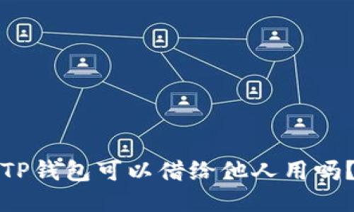 TP钱包可以借给他人用吗？