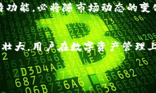jiaotiTP钱包碰撞器：探索加密世界的新奇体验/jiaoti
TP钱包, 碰撞器, 加密世界/guanjianci

引言：加密货币的全新体验
在如今这个数字化飞速发展的时代，加密货币已经逐渐走进了我们的生活。对于许多投资者和爱好者来说，找到一种安全且便捷的方式管理和交易加密货币显得尤为重要。TP钱包作为一个备受瞩目的加密货币钱包，其内置的碰撞器功能，更是为用户提供了前所未有的体验！多么令人振奋啊！

什么是TP钱包？
TP钱包是一个多功能的数字资产管理工具，支持多种主流加密货币的存储与交易。它以其安全性、易用性和快速的交易速度赢得了广泛的用户群体。通过这款钱包，用户可以轻松地获取、存储和管理他们的加密资产，实时跟踪市场动态，随时随地进行交易。

碰撞器功能的魅力
TP钱包中的碰撞器功能，致力于为用户创造一种全新的交易体验。通过智能合约开发的碰撞器，使得用户在交易时可以进行一定程度的随机性和互动性。这种设计理念，不仅使交易变得更有趣，更为用户提供了更多的可能性。每一次“碰撞”，都可能带来意想不到的惊喜！

如何使用TP钱包的碰撞器功能
使用TP钱包的碰撞器功能非常简单。用户只需下载并安装TP钱包应用，然后注册一个账户并完成KYC（了解客户）流程。接下来，用户可以在主界面找到“碰撞器”选项。点击后，系统会引导用户进入一个全新的界面，展示当前可参与的碰撞交易及相关信息。

碰撞器的操作步骤
ol
  listrong选择资产：/strong用户可以自主选择希望参与碰撞的加密币种。这一过程不仅让用户享有选择的自由，更增添了交易的趣味性。/li
  listrong设置碰撞条件：/strong用户可以根据自己的意愿，设定碰撞的条件，包括碰撞额度、参与人数等。/li
  listrong开始碰撞：/strong一切设置完成后，用户只需点击开始，系统便会根据用户设定的条件进行智能匹配，自动形成交易。/li
  listrong结果反馈：/strong交易完成后，用户将即时收到反馈。这种快速而透明的反馈机制，大大提升了用户的参与感和体验感！/li
/ol

碰撞器功能的优势
TP钱包的碰撞器功能，显然具有许多传统交易方式所无法比拟的优势：
ul
  listrong游戏化体验：/strong碰撞器引入了类似游戏的随机性体验，使得用户在参与交易时变得更加轻松愉悦！想象一下，随着每次碰撞，心跳加速的感觉，是多么刺激的体验啊！/li
  listrong社交互动：/strong通过碰撞器，用户可以与其他参与者进行交流、互动，甚至结交到志同道合的朋友。这种社交性，增强了用户的归属感和参与感。/li
  listrong高效的交易模式：/strong碰撞器利用智能合约技术，不仅大大提高了交易的效率，同时也减少了人为干预的影响，为用户提供了更为公平的交易环境。/li
/ul

安全性：用户最关心的议题
在加密货币领域，安全性始终是用户最关心的问题。而TP钱包通过多重安全措施，为用户的资产提供了全方位的保护。结合碰撞器的功能，用户的每一次交易都在透明的智能合约下进行，大大降低了风险。
TP钱包还提供了两步验证、冷钱包储存等安全措施，确保用户的信息和资产不受到任何威胁。想想看，拥有这样的安全保障，谁不愿意大胆去尝试呢？

社区的力量
在TP钱包中，用户不仅是单纯的“交易者”，而是一个活跃的社区成员。在这个充满活力的社区里，用户可以分享自己的心得与经验，参与各种线下活动，甚至是开发者社区的建设。
这种社区互动带来了无穷的可能性。用户可以一起探讨新兴的加密货币项目，分享市场动向，甚至在碰撞器的使用上，互相帮助与指导。在共同的目标下，大家都能够获得成长与进步！

未来展望：TP钱包的无限可能
随着加密货币市场的不断发展，TP钱包也在不断更新与进化。未来，我们可以期待更多的功能与服务的推出。碰撞器作为其中的一项独特功能，必将随市场动态的变化不断。无论是更多的市场交易场景，还是更加人性化的操作体验，TP钱包都在努力让每一位用户的体验达到最佳状态！

总结：迈入加密钱包的新境界
总之，TP钱包的碰撞器功能为加密货币交易带来了全新的视角和体验，让每一次交易都充满了期待与乐趣！随着这个平台的不断发展与壮大，用户在数字资产管理上的体验将更为丰富多彩，令我们对未来充满期待。无论是区块链的爱好者，还是资深的投资者，都能在这个平台上找到属于自己的乐趣！

所以，不要犹豫，赶紧加入TP钱包的大家庭，体验碰撞器带来的奇妙旅程吧！