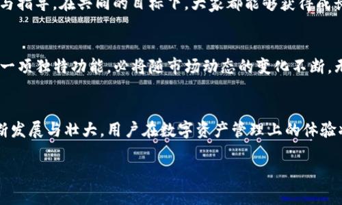 jiaotiTP钱包碰撞器：探索加密世界的新奇体验/jiaoti
TP钱包, 碰撞器, 加密世界/guanjianci

引言：加密货币的全新体验
在如今这个数字化飞速发展的时代，加密货币已经逐渐走进了我们的生活。对于许多投资者和爱好者来说，找到一种安全且便捷的方式管理和交易加密货币显得尤为重要。TP钱包作为一个备受瞩目的加密货币钱包，其内置的碰撞器功能，更是为用户提供了前所未有的体验！多么令人振奋啊！

什么是TP钱包？
TP钱包是一个多功能的数字资产管理工具，支持多种主流加密货币的存储与交易。它以其安全性、易用性和快速的交易速度赢得了广泛的用户群体。通过这款钱包，用户可以轻松地获取、存储和管理他们的加密资产，实时跟踪市场动态，随时随地进行交易。

碰撞器功能的魅力
TP钱包中的碰撞器功能，致力于为用户创造一种全新的交易体验。通过智能合约开发的碰撞器，使得用户在交易时可以进行一定程度的随机性和互动性。这种设计理念，不仅使交易变得更有趣，更为用户提供了更多的可能性。每一次“碰撞”，都可能带来意想不到的惊喜！

如何使用TP钱包的碰撞器功能
使用TP钱包的碰撞器功能非常简单。用户只需下载并安装TP钱包应用，然后注册一个账户并完成KYC（了解客户）流程。接下来，用户可以在主界面找到“碰撞器”选项。点击后，系统会引导用户进入一个全新的界面，展示当前可参与的碰撞交易及相关信息。

碰撞器的操作步骤
ol
  listrong选择资产：/strong用户可以自主选择希望参与碰撞的加密币种。这一过程不仅让用户享有选择的自由，更增添了交易的趣味性。/li
  listrong设置碰撞条件：/strong用户可以根据自己的意愿，设定碰撞的条件，包括碰撞额度、参与人数等。/li
  listrong开始碰撞：/strong一切设置完成后，用户只需点击开始，系统便会根据用户设定的条件进行智能匹配，自动形成交易。/li
  listrong结果反馈：/strong交易完成后，用户将即时收到反馈。这种快速而透明的反馈机制，大大提升了用户的参与感和体验感！/li
/ol

碰撞器功能的优势
TP钱包的碰撞器功能，显然具有许多传统交易方式所无法比拟的优势：
ul
  listrong游戏化体验：/strong碰撞器引入了类似游戏的随机性体验，使得用户在参与交易时变得更加轻松愉悦！想象一下，随着每次碰撞，心跳加速的感觉，是多么刺激的体验啊！/li
  listrong社交互动：/strong通过碰撞器，用户可以与其他参与者进行交流、互动，甚至结交到志同道合的朋友。这种社交性，增强了用户的归属感和参与感。/li
  listrong高效的交易模式：/strong碰撞器利用智能合约技术，不仅大大提高了交易的效率，同时也减少了人为干预的影响，为用户提供了更为公平的交易环境。/li
/ul

安全性：用户最关心的议题
在加密货币领域，安全性始终是用户最关心的问题。而TP钱包通过多重安全措施，为用户的资产提供了全方位的保护。结合碰撞器的功能，用户的每一次交易都在透明的智能合约下进行，大大降低了风险。
TP钱包还提供了两步验证、冷钱包储存等安全措施，确保用户的信息和资产不受到任何威胁。想想看，拥有这样的安全保障，谁不愿意大胆去尝试呢？

社区的力量
在TP钱包中，用户不仅是单纯的“交易者”，而是一个活跃的社区成员。在这个充满活力的社区里，用户可以分享自己的心得与经验，参与各种线下活动，甚至是开发者社区的建设。
这种社区互动带来了无穷的可能性。用户可以一起探讨新兴的加密货币项目，分享市场动向，甚至在碰撞器的使用上，互相帮助与指导。在共同的目标下，大家都能够获得成长与进步！

未来展望：TP钱包的无限可能
随着加密货币市场的不断发展，TP钱包也在不断更新与进化。未来，我们可以期待更多的功能与服务的推出。碰撞器作为其中的一项独特功能，必将随市场动态的变化不断。无论是更多的市场交易场景，还是更加人性化的操作体验，TP钱包都在努力让每一位用户的体验达到最佳状态！

总结：迈入加密钱包的新境界
总之，TP钱包的碰撞器功能为加密货币交易带来了全新的视角和体验，让每一次交易都充满了期待与乐趣！随着这个平台的不断发展与壮大，用户在数字资产管理上的体验将更为丰富多彩，令我们对未来充满期待。无论是区块链的爱好者，还是资深的投资者，都能在这个平台上找到属于自己的乐趣！

所以，不要犹豫，赶紧加入TP钱包的大家庭，体验碰撞器带来的奇妙旅程吧！