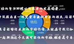 数字货币明年还有行情吗？探索2024年