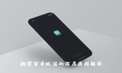 数字货币贬值的深层原因解析