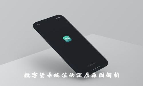 数字货币贬值的深层原因解析