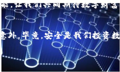   TP钱包转币详细指南：轻松操作，无忧转账！ / 
 guanjianci TP钱包, 转币, 数字货币 /guanjianci 

引言：数字货币时代的便捷交易
在当今数字货币迅猛发展的时代，TP钱包作为一种热门的数字资产管理工具，帮助用户轻松管理和转移各种加密货币。对于许多新手用户来说，如何在TP钱包中进行转币操作可能显得有些复杂。然而，学习这些基本操作正是迈向数字货币世界的重要一步！多么令人振奋！

一、TP钱包概览
TP钱包，作为一款安全、便利的数字货币钱包，受到了广大用户的欢迎。它支持多种主流数字货币，用户可以在此平台上进行存储、交易和管理。其界面友好，功能简单易懂，即使是初次接触数字货币的用户，也能很快上手。

二、下载与创建账户
在了解TP钱包的基本功能之前，首先需要下载并创建一个账户。可以在TP钱包的官方网站或者官方应用商店（如苹果App Store或安卓应用市场）下载安装包。下载安装完成后，打开应用，您将看到一个新用户注册页面。

在注册过程中，您需要设置一个安全的密码，并务必保存好助记词，这是您恢复账户的重要信息！有时候，一个小小的细节就可能影响到您的资产安全！

三、选择转币的数字货币
一旦您的TP钱包账户创建成功并且已经充值了数字货币，您就可以进行转币操作了。首先，打开TP钱包，选择您希望转账的数字货币。在界面上，您会看到“转账”这一功能按钮，点击它，您将进入转账界面。

在转账界面上，您需要输入接收方的地址（钱包地址），请确保这个地址是正确的！一旦输入错误，资金将无法追回，这一点非常重要！同时，您还需要输入转账数量。

四、确认转账信息
在您填写完接收方地址和转账数量后，TP钱包会提示您核对信息。这里的每一项都非常重要，核对无误后，您可以选择“确认转账”。一旦确认，您的数字货币将迅速被转出，转账操作就完成了！

五、手续费的理解
在进行转币操作时，您可能会发现TP钱包会收取一定的手续费。手续费是对矿工的一种支付，以确认您的交易。这笔费用的高低主要受区块链网络的拥堵程度影响。了解这一点，您在转账时就能更加从容不迫，不再疑虑！

六、转账成功后的检验
转账完成后，您可以在TP钱包的交易记录中查看相关信息，确认交易是否成功。通常，转账的确认过程在几分钟内完成。然而，这个时间会受到网络拥堵等因素的影响，如果长时间未能确认，您可能需要耐心等待。

七、常见问题解答
在使用TP钱包进行转币时，一些常见问题可能会困扰新手用户，例如：
ul
  li我如何找回丢失的助记词？/li
  li转账时总是提示地址错误，怎么办？/li
  li费用过高，我是否可以选择更低的手续费？/li
/ul
这些问题的解决方法往往在于多加了解TP钱包的使用规范，熟悉相关操作流程。在实践中，经验的积累就是最好的学习！

八、总结：拥抱数字货币
通过以上的步骤，您已经掌握了TP钱包转币的基本操作。转币并非一项难事，只需耐心学习和实践。随着数字货币的普及，越来越多人开始接触并参与这一新兴领域，您也可以成为其中一员！

在这个充满机遇和挑战的数字货币时代，TP钱包为您的资产安全保驾护航，而转币操作的便利性则为交易带来了无限可能。让我们共同期待数字财富的未来，多么令人向往！

最后温馨提示
在使用TP钱包或任何数字货币钱包时，请始终保持警惕，确保您的账户安全。定期备份助记词，避免任何时间可能出现的意外。毕竟，安全是我们投资数字货币的首要考量因素！在未来这个数字金融的时代，愿每一个投资者都能收获满满，顺利实现自己的财务目标！

祝大家在数字货币的道路上一路顺风，再创辉煌！