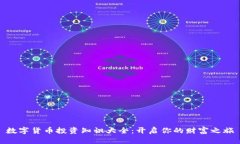 数字货币投资知识大全：开启你的财富