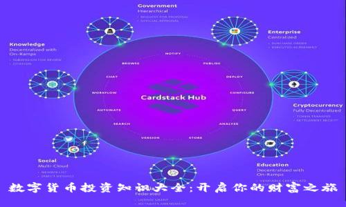 数字货币投资知识大全:开启你的财富之旅