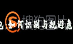 TP钱包：如何识别与规避危险币？