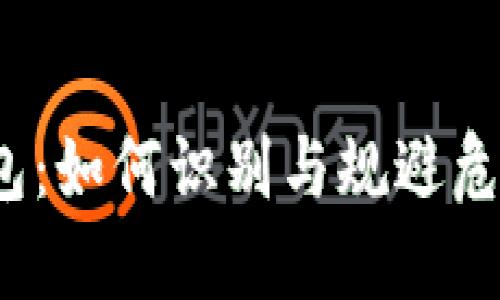 TP钱包:如何识别与规避危险币?