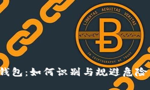 TP钱包:如何识别与规避危险币?