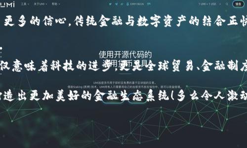  2023年全球前十支持数字货币的公司排名 / 

 guanjianci 数字货币, 区块链, 投资 /guanjianci 

引言：数字货币的崛起
随着科技的快速发展，数字货币已成为现代经济的一部分。从比特币到以太坊，这些虚拟货币不仅在普通投资者中获得了普及，也吸引了无数企业的关注。在这个数字经济的浪潮中，支持数字货币的公司如雨后春笋般涌现出来，成为推动这场变革的重要力量。在这里，我们将介绍2023年全球前十支持数字货币的公司，带您深入了解这些开创性的组织是如何引领时代潮流的！

前十公司概述
以下是当下最具影响力和实力的数字货币支持公司排名，涵盖了各大领域的领导者。无论是传统金融机构、科技巨头还是新兴创业公司，都在这场数字货币革命中扮演了重要角色。

1. 特斯拉（Tesla）
作为全球电动车制造的先驱，特斯拉不仅因其创新的电动汽车而闻名，也在数字货币领域取得了非凡成就。多么令人振奋！特斯拉在2021年首次宣布接受比特币作为支付方式，虽然这一政策后来有所调整，但其对数字货币的认可，无疑为其它公司树立了榜样。

2. 微软（Microsoft）
微软一直处于科技行业的前沿，其对数字货币和区块链技术的投资也越来越积极。该公司通过其Azure平台为区块链应用提供解决方案，并在一些服务中接受数字货币支付。这使得微软不仅在软件开发上引领潮流，同时也在金融科技领域中占据了一席之地。

3. 远景能源（Envision Energy）
远景能源是一家以科技驱动的新能源公司，他们正在积极探索区块链和数字货币的可能性。该公司使用区块链技术来提升清洁能源的交易效率，致力于推动可持续发展。多么令人钦佩的企业愿景！

4. PayPal
PayPal无疑是数字支付领域的巨头，近年来他们也开始拥抱数字货币。用户可以在PayPal上购买、持有甚至销售多种数字货币。这让更多的人接触到数字货币的世界，完全改变了我们传统的支付方式！

5. Square（现称Block）
Square的创始人Jack Dorsey对比特币持有极大热情，Square为了融入数字货币的浪潮，甚至改名为Block，以反映其对区块链及金融科技的重视。这个决定让Square在业内引起了广泛关注！

6. Coinbase
作为全球最大的数字货币交易所之一，Coinbase使得无数普通用户能够轻松购买和交易数字货币。该公司不仅提供安全便捷的交易平台，还不断进行创新，为用户提供教育和资源。在数字货币的普及方面，Coinbase扮演了重要角色！

7. Binance
Binance是全球交易量最大的数字货币交易所之一，凭借其强大的交易功能和用户友好的界面，它得到了全球用户的青睐。Binance致力于推动区块链技术的应用，持续拓展其服务，包括加入NFT市场，这一切都显示了它在数字货币领域的领导地位。

8. Facebook（现称Meta）
尽管Facebook（Meta）在发展其数字货币项目时遭遇了一些挑战，但其推出的Libra（现称Diem）计划仍然引起了广泛关注。这个项目旨在创建一种稳定的数字货币，将传统金融与数字货币相结合。这一愿景无疑将推动金融科技的未来发展！

9. Visa
作为全球最大的支付处理公司，Visa也在积极探索数字货币的世界。该公司已经开始与多家加密货币平台合作，允许用户使用数字货币进行交易。Visa无疑是在推动全球交易现代化方面的重要玩家！

10. Goldman Sachs
高盛作为传统金融的巨头，也逐步对数字货币给予重视。他们不仅设立了专门的加密货币交易部门，还积极参与数字资产的投资。高盛的加入，为数字货币市场带来了更多的信心，传统金融与数字资产的结合正快速深入人心！

总结：数字货币的未来
随着越来越多的公司支持数字货币，这一行业正在迅速发展与扩展。人们的付款方式逐渐变得更加多样和便捷，未来的经济模式也会因此而改变！数字货币的崛起不仅意味着科技的进步，更是全球贸易、金融制度为之一变的标志。

在这一发展过程中，不仅是公司在推动变革，普通民众的接受程度和参与热情同样关键。未来的日子里，我们可以期待更多的公司将数字货币融入他们的商业模式，打造出更加美好的金融生态系统！多么令人激动的旅程！

最后，让我们共同期待，在这些先锋企业的带领下，数字货币将如何在未来为我们的生活带来改变，成为推动社会进步的力量！