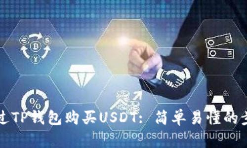 如何通过TP钱包购买USDT: 简单易懂的步骤指南