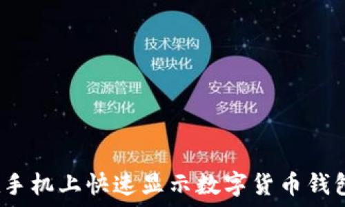 如何在手机上快速显示数字货币钱包余额?